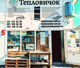 м.Львів, р-к Торпедо магазин №5 &mdash; ТЕПЛОВИЧОК